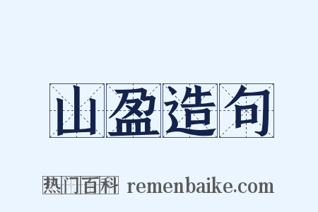 山盈造句是什么意思的图片